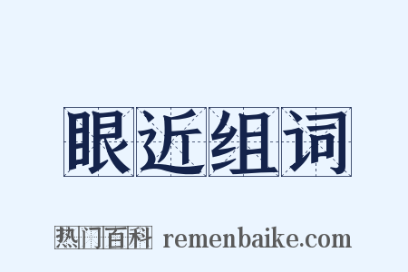 眼近组词是什么意思的图片